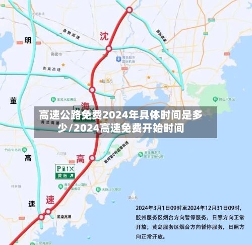 高速公路免费2024年具体时间是多少/2024高速免费开始时间