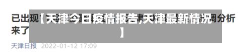 【天津今日疫情报告,天津最新情况】-第2张图片