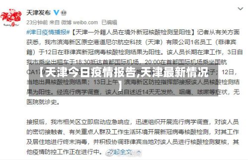 【天津今日疫情报告,天津最新情况】