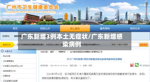 广东新增3例本土无症状/广东新增感染病例-第3张图片