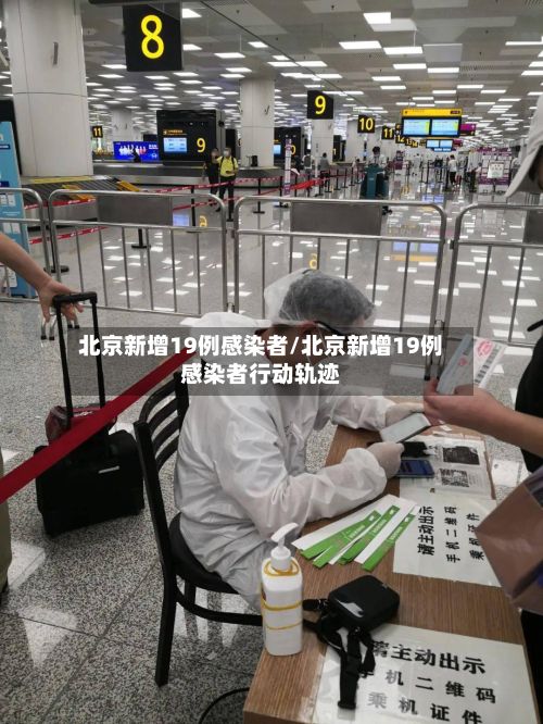 北京新增19例感染者/北京新增19例感染者行动轨迹-第3张图片