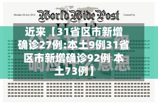 近来【31省区市新增确诊27例:本土9例31省区市新增确诊92例 本土73例】