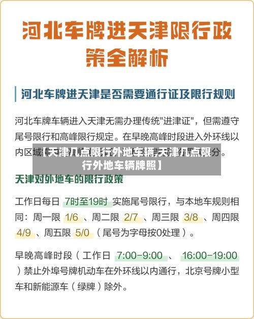 【天津几点限行外地车辆,天津几点限行外地车辆牌照】-第2张图片