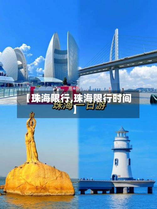 【珠海限行,珠海限行时间】