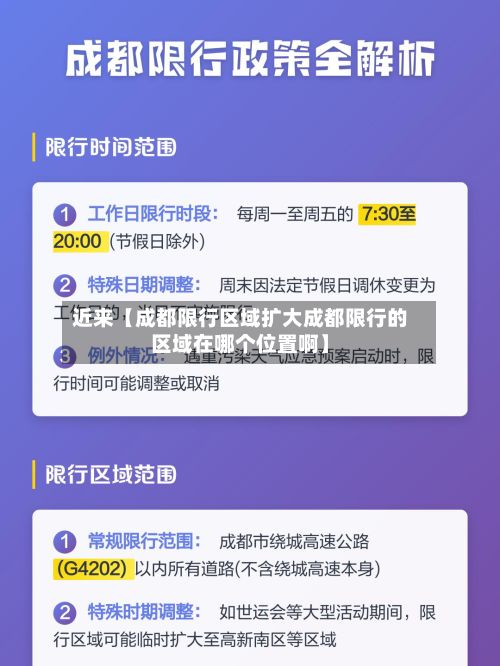 近来【成都限行区域扩大成都限行的区域在哪个位置啊】