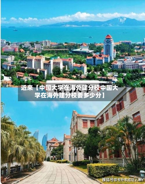 近来【中国大学在海外建分校中国大学在海外建分校要多少分】-第2张图片