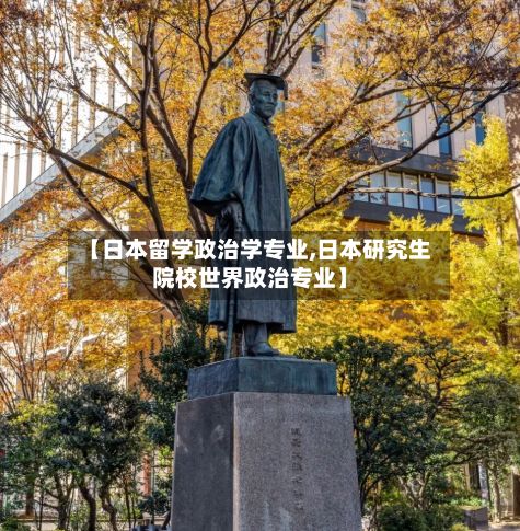 【日本留学政治学专业,日本研究生院校世界政治专业】