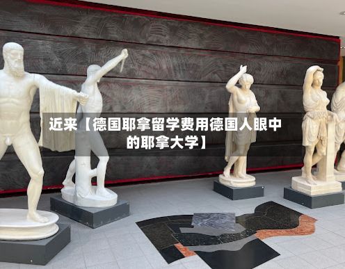 近来【德国耶拿留学费用德国人眼中的耶拿大学】-第2张图片