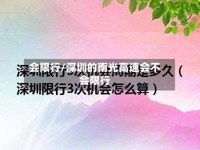 会限行/深圳的南光高速会不会限行-第2张图片