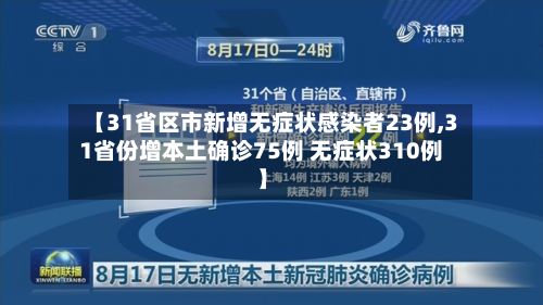 【31省区市新增无症状感染者23例,31省份增本土确诊75例 无症状310例】-第2张图片