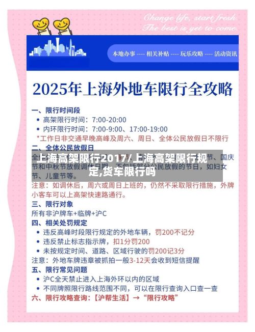 上海高架限行2017/上海高架限行规定,货车限行吗
