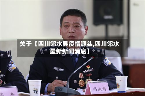 关于【四川邻水县疫情源头,四川邻水最新新闻消息】-第2张图片