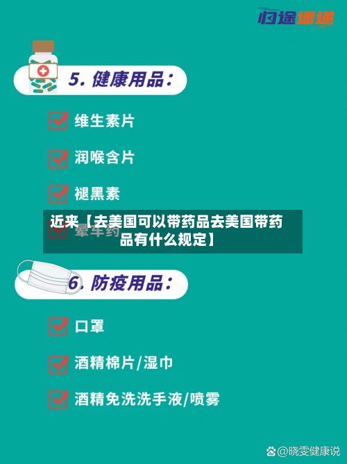 近来【去美国可以带药品去美国带药品有什么规定】-第2张图片
