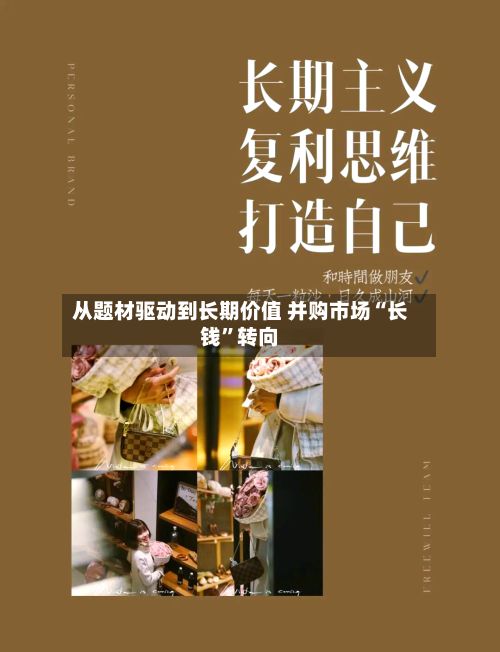 从题材驱动到长期价值 并购市场“长钱”转向-第2张图片