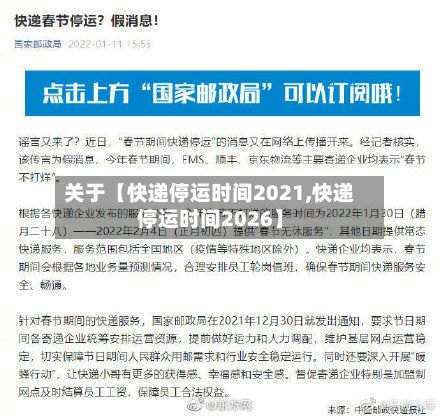 关于【快递停运时间2021,快递停运时间2026】