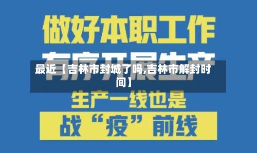 最近【吉林市封城了吗,吉林市解封时间】-第2张图片