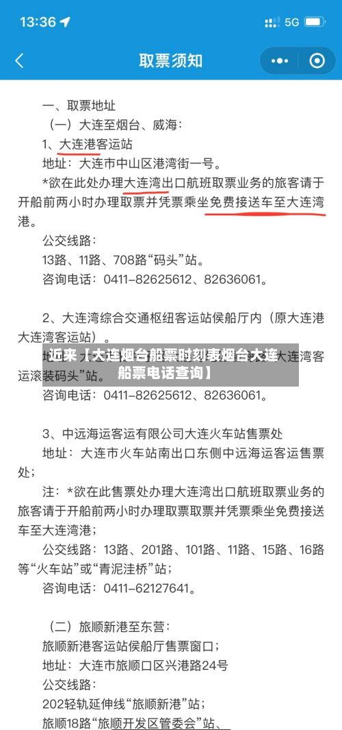 近来【大连烟台船票时刻表烟台大连船票电话查询】