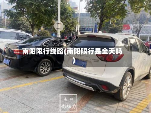 南阳限行线路(南阳限行是全天吗)-第3张图片