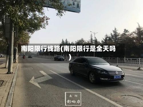 南阳限行线路(南阳限行是全天吗)-第2张图片