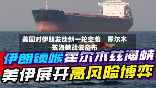 美国对伊朗发动新一轮空袭 霍尔木兹海峡战云密布-第2张图片