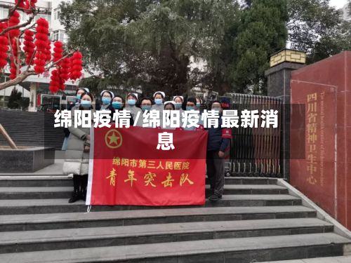 绵阳疫情/绵阳疫情最新消息-第2张图片