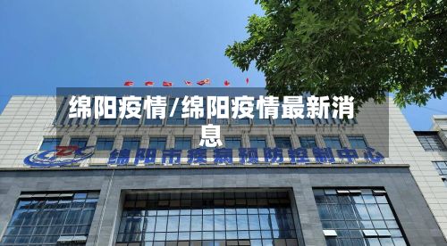 绵阳疫情/绵阳疫情最新消息