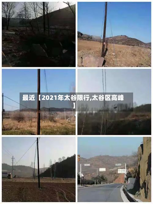 最近【2021年太谷限行,太谷区高峰】-第3张图片