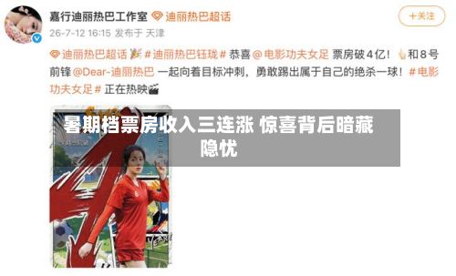 暑期档票房收入三连涨 惊喜背后暗藏隐忧