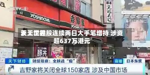 天工世界
获天工控股连续两日大手笔增持 涉资超637万港元-第2张图片