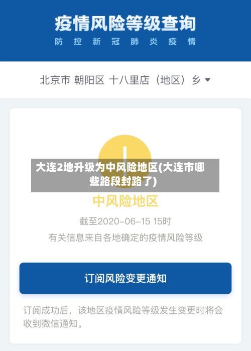 大连2地升级为中风险地区(大连市哪些路段封路了)
