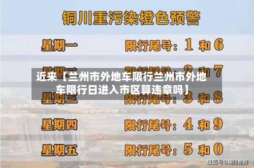 近来【兰州市外地车限行兰州市外地车限行日进入市区算违章吗】-第2张图片
