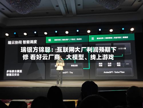 瑞银方锦聪:互联网大厂利润预期下修 看好云厂商、大模型、线上游戏