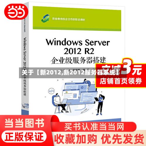 关于【新2012,新2012服务器系统】-第3张图片