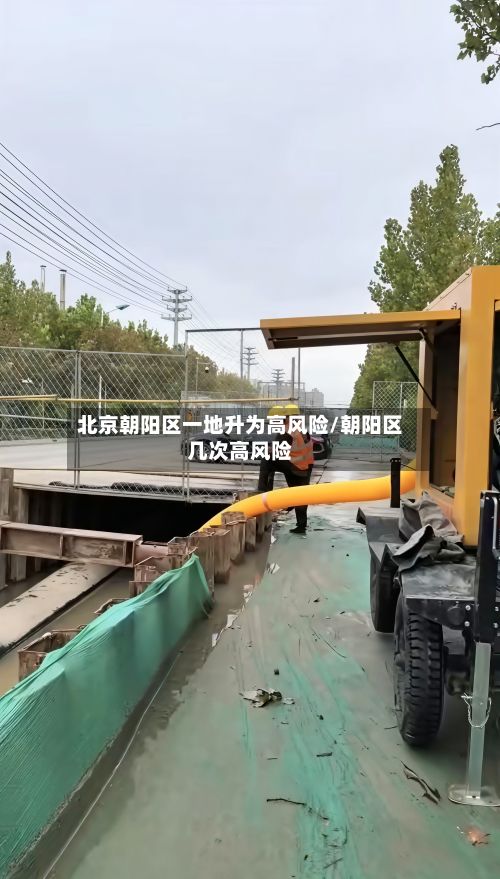 北京朝阳区一地升为高风险/朝阳区几次高风险
