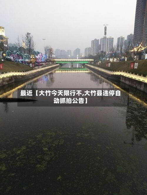 最近【大竹今天限行不,大竹县违停自动抓拍公告】