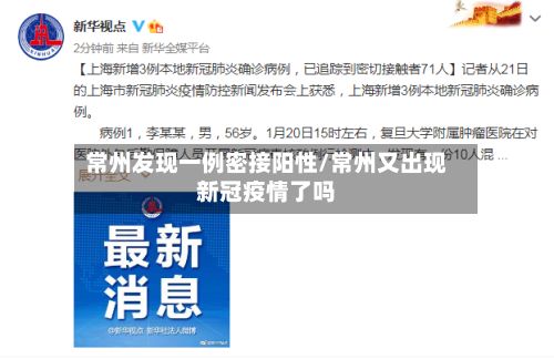 常州发现一例密接阳性/常州又出现新冠疫情了吗