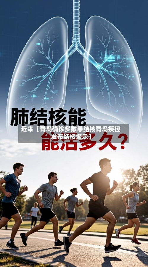 近来【青岛确诊多数患结核青岛疾控发布结核警示】-第2张图片