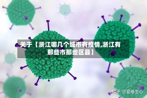 关于【浙江哪几个城市有疫情,浙江有那些市那些区县】