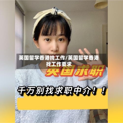 英国留学香港找工作/英国留学香港找工作要求