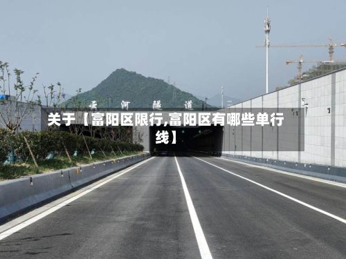 关于【富阳区限行,富阳区有哪些单行线】-第3张图片