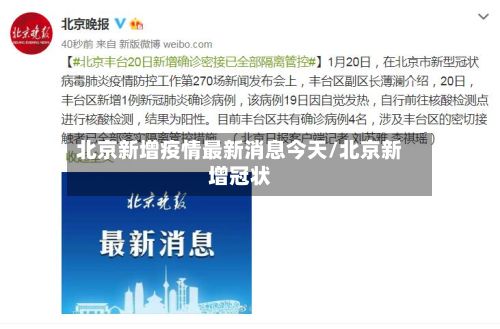 北京新增疫情最新消息今天/北京新增冠状-第2张图片