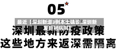 最近【深圳新增3例本土确诊,深圳新发新冠病例】