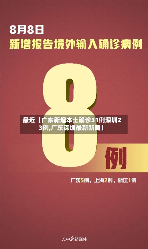 最近【广东新增本土确诊31例深圳23例,广东深圳最新新闻】-第3张图片