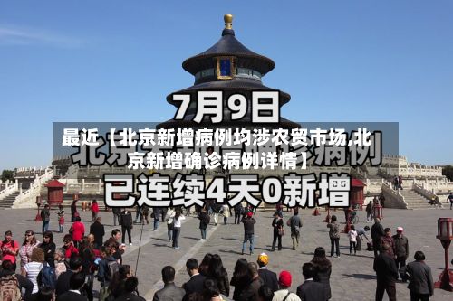 最近【北京新增病例均涉农贸市场,北京新增确诊病例详情】-第3张图片