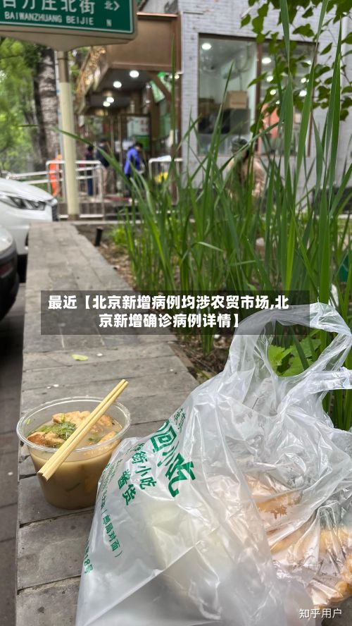 最近【北京新增病例均涉农贸市场,北京新增确诊病例详情】