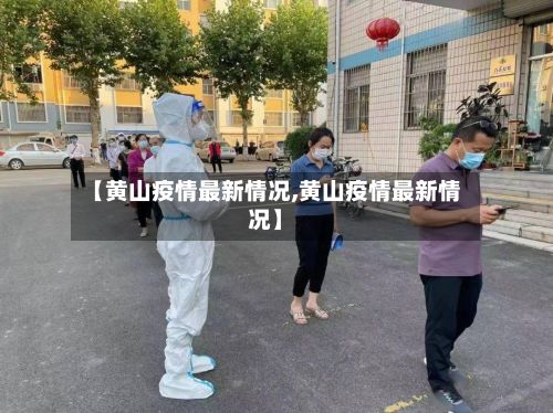 【黄山疫情最新情况,黄山疫情最新情况】