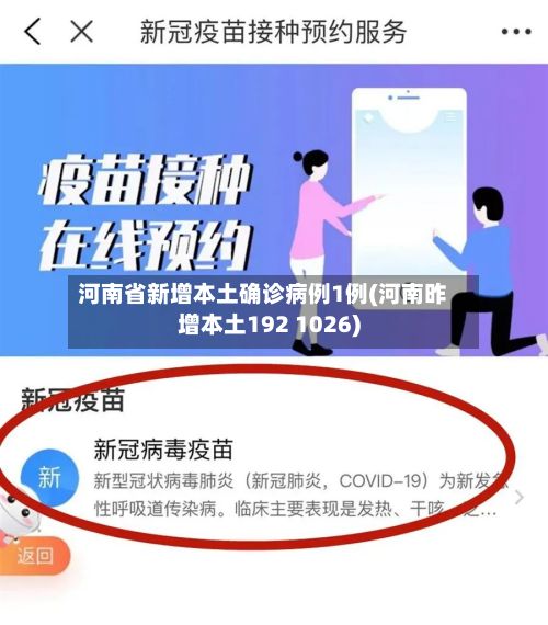 河南省新增本土确诊病例1例(河南昨增本土192 1026)-第3张图片
