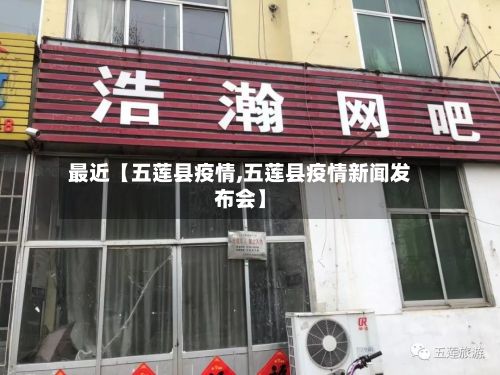 最近【五莲县疫情,五莲县疫情新闻发布会】