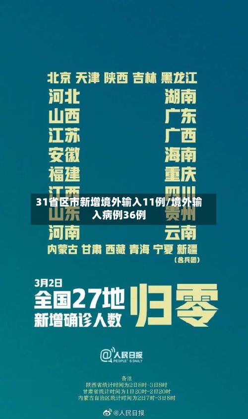 31省区市新增境外输入11例/境外输入病例36例