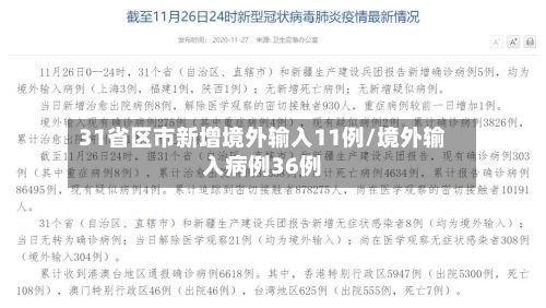 31省区市新增境外输入11例/境外输入病例36例-第2张图片